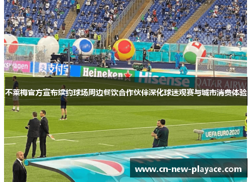 不莱梅官方宣布续约球场周边餐饮合作伙伴深化球迷观赛与城市消费体验