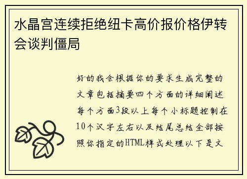 水晶宫连续拒绝纽卡高价报价格伊转会谈判僵局