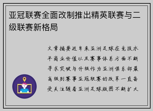 亚冠联赛全面改制推出精英联赛与二级联赛新格局