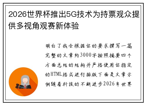 2026世界杯推出5G技术为持票观众提供多视角观赛新体验