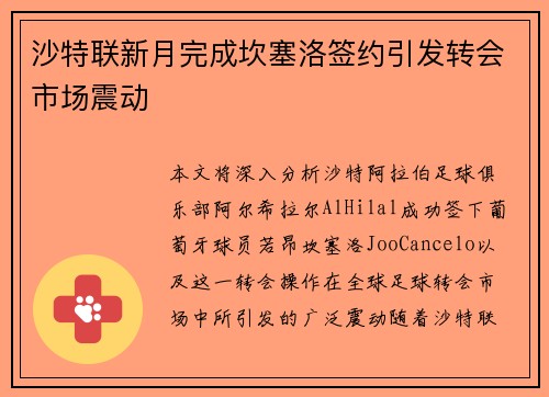 沙特联新月完成坎塞洛签约引发转会市场震动