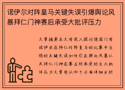 诺伊尔对阵皇马关键失误引爆舆论风暴拜仁门神赛后承受大批评压力