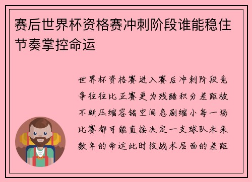 赛后世界杯资格赛冲刺阶段谁能稳住节奏掌控命运
