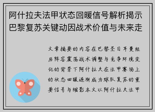 阿什拉夫法甲状态回暖信号解析揭示巴黎复苏关键动因战术价值与未来走向