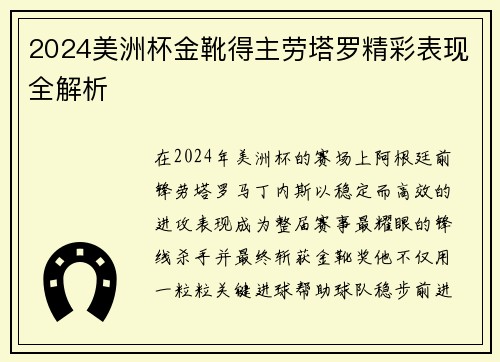 2024美洲杯金靴得主劳塔罗精彩表现全解析 2024美洲杯金靴得主劳塔罗精彩表现全解析