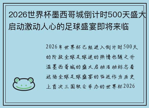 2026世界杯墨西哥城倒计时500天盛大启动激动人心的足球盛宴即将来临