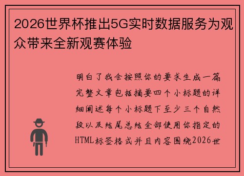 2026世界杯推出5G实时数据服务为观众带来全新观赛体验 2026世界杯推出5G实时数据服务为观众带来全新观赛体验