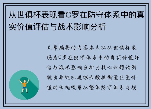 从世俱杯表现看C罗在防守体系中的真实价值评估与战术影响分析