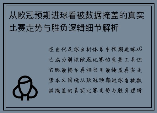 从欧冠预期进球看被数据掩盖的真实比赛走势与胜负逻辑细节解析