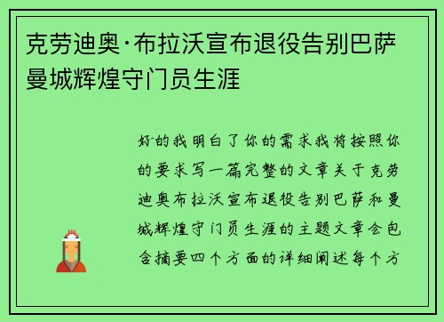 克劳迪奥·布拉沃宣布退役告别巴萨曼城辉煌守门员生涯