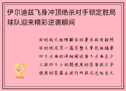 伊尔迪兹飞身冲顶绝杀对手锁定胜局球队迎来精彩逆袭瞬间