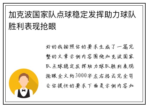 加克波国家队点球稳定发挥助力球队胜利表现抢眼
