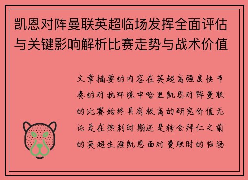凯恩对阵曼联英超临场发挥全面评估与关键影响解析比赛走势与战术价值研究 凯恩对阵曼联英超临场发挥全面评估与关键影响解析比赛走势与战术价值研究