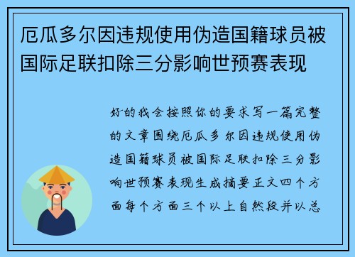 厄瓜多尔因违规使用伪造国籍球员被国际足联扣除三分影响世预赛表现