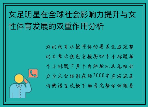 女足明星在全球社会影响力提升与女性体育发展的双重作用分析 女足明星在全球社会影响力提升与女性体育发展的双重作用分析