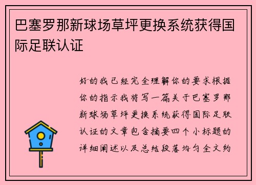 巴塞罗那新球场草坪更换系统获得国际足联认证