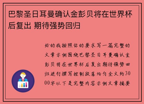 巴黎圣日耳曼确认金彭贝将在世界杯后复出 期待强势回归 巴黎圣日耳曼确认金彭贝将在世界杯后复出 期待强势回归
