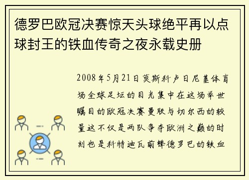 德罗巴欧冠决赛惊天头球绝平再以点球封王的铁血传奇之夜永载史册