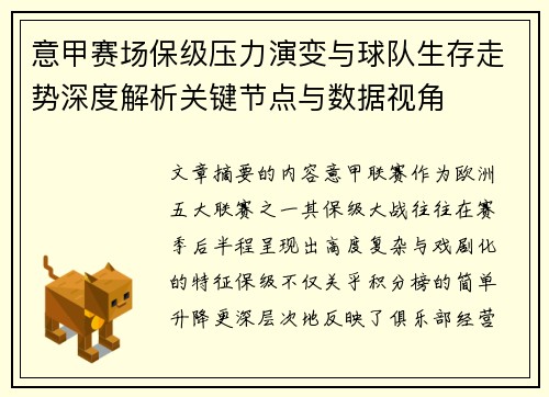 意甲赛场保级压力演变与球队生存走势深度解析关键节点与数据视角