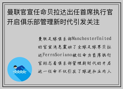 曼联官宣任命贝拉达出任首席执行官开启俱乐部管理新时代引发关注