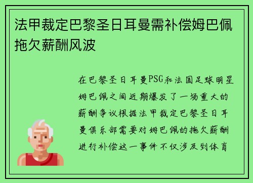 法甲裁定巴黎圣日耳曼需补偿姆巴佩拖欠薪酬风波