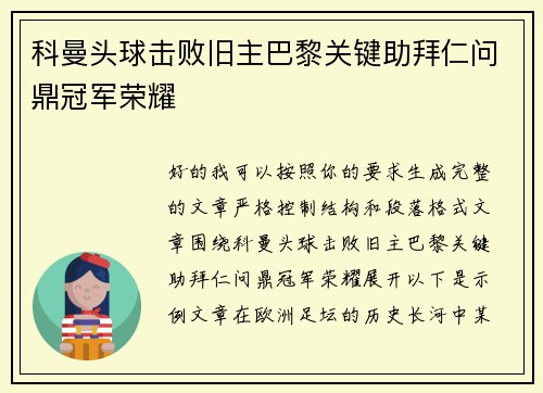 科曼头球击败旧主巴黎关键助拜仁问鼎冠军荣耀