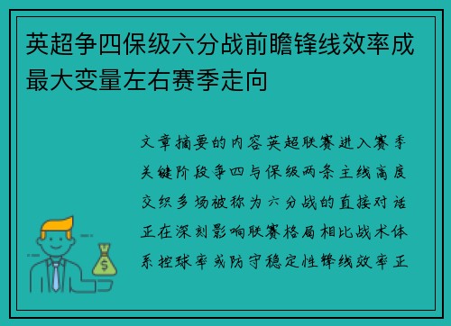 英超争四保级六分战前瞻锋线效率成最大变量左右赛季走向 英超争四保级六分战前瞻锋线效率成最大变量左右赛季走向