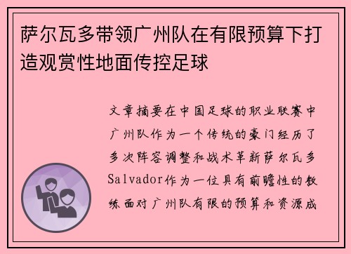 萨尔瓦多带领广州队在有限预算下打造观赏性地面传控足球 萨尔瓦多带领广州队在有限预算下打造观赏性地面传控足球