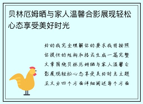 贝林厄姆晒与家人温馨合影展现轻松心态享受美好时光