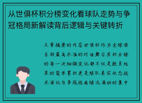 从世俱杯积分榜变化看球队走势与争冠格局新解读背后逻辑与关键转折