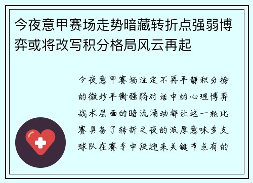 今夜意甲赛场走势暗藏转折点强弱博弈或将改写积分格局风云再起