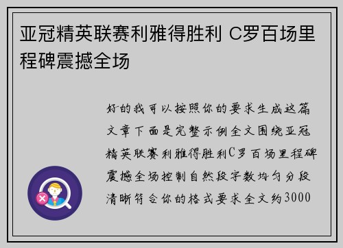 亚冠精英联赛利雅得胜利 C罗百场里程碑震撼全场