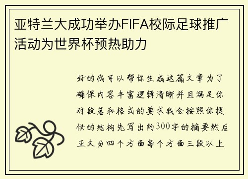 亚特兰大成功举办FIFA校际足球推广活动为世界杯预热助力