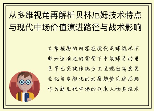 从多维视角再解析贝林厄姆技术特点与现代中场价值演进路径与战术影响