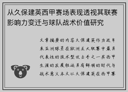从久保建英西甲赛场表现透视其联赛影响力变迁与球队战术价值研究 从久保建英西甲赛场表现透视其联赛影响力变迁与球队战术价值研究