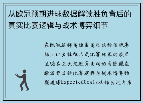从欧冠预期进球数据解读胜负背后的真实比赛逻辑与战术博弈细节