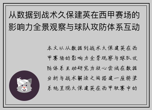 从数据到战术久保建英在西甲赛场的影响力全景观察与球队攻防体系互动研究