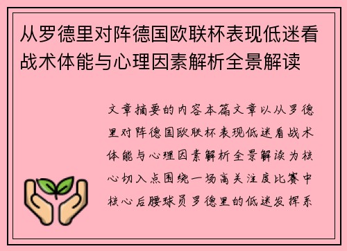 从罗德里对阵德国欧联杯表现低迷看战术体能与心理因素解析全景解读 从罗德里对阵德国欧联杯表现低迷看战术体能与心理因素解析全景解读
