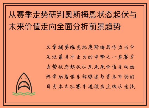从赛季走势研判奥斯梅恩状态起伏与未来价值走向全面分析前景趋势