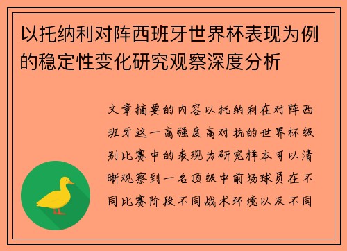以托纳利对阵西班牙世界杯表现为例的稳定性变化研究观察深度分析
