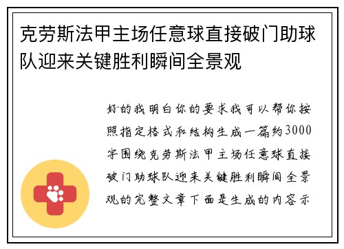 克劳斯法甲主场任意球直接破门助球队迎来关键胜利瞬间全景观