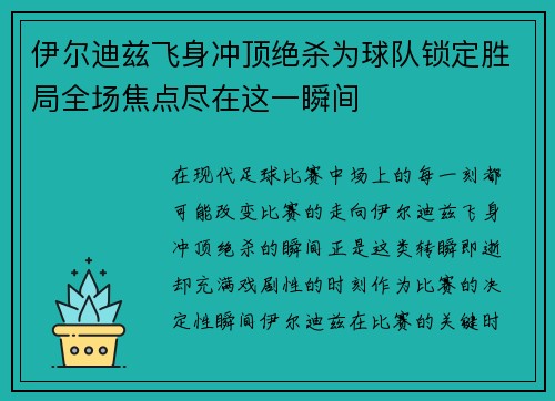 伊尔迪兹飞身冲顶绝杀为球队锁定胜局全场焦点尽在这一瞬间