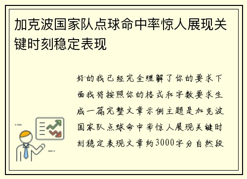 加克波国家队点球命中率惊人展现关键时刻稳定表现