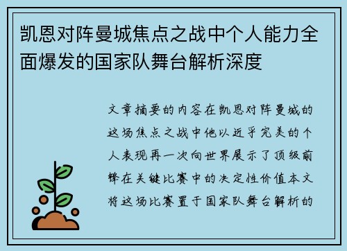 凯恩对阵曼城焦点之战中个人能力全面爆发的国家队舞台解析深度