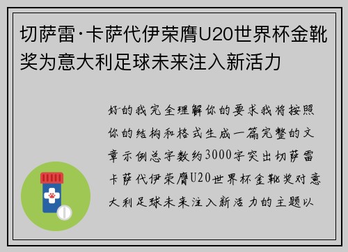 切萨雷·卡萨代伊荣膺U20世界杯金靴奖为意大利足球未来注入新活力