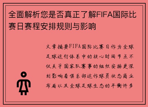 全面解析您是否真正了解FIFA国际比赛日赛程安排规则与影响