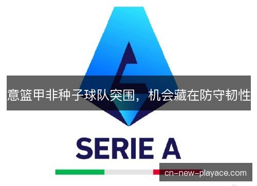 意篮甲非种子球队突围，机会藏在防守韧性