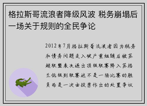 格拉斯哥流浪者降级风波 税务崩塌后一场关于规则的全民争论