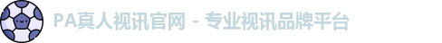 PA真人视讯官网 - 专业视讯品牌平台